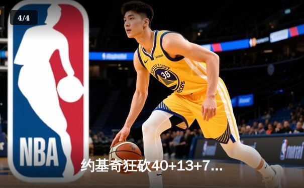 约基奇狂砍40+13+7，掘金加时险胜勇士夺赛季开门红 - 4