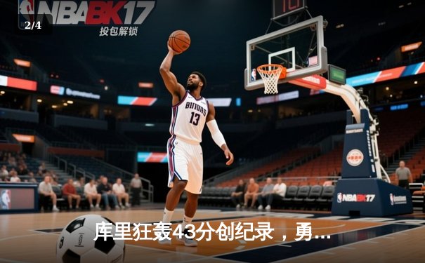 库里狂轰43分创纪录，勇士加时险胜凯尔特人扳平总比分 - 2