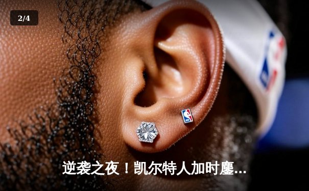 逆袭之夜！凯尔特人加时鏖战力克雄鹿 塔图姆砍下42分主宰末节 - 2