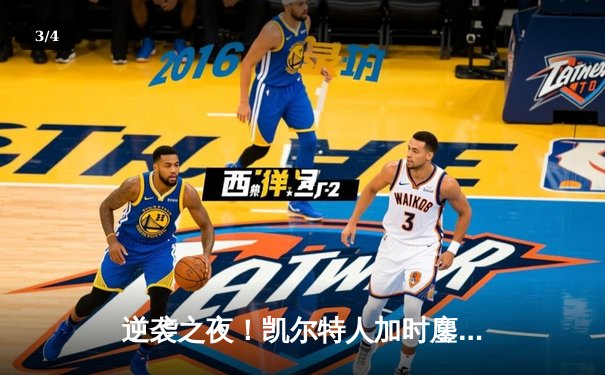逆袭之夜！凯尔特人加时鏖战力克雄鹿 塔图姆砍下42分主宰末节 - 3