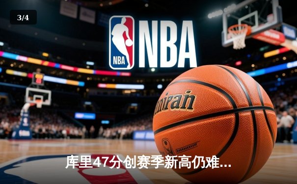 库里47分创赛季新高仍难救主，勇士加时惜败凯尔特人暴露阵容隐忧 - 3