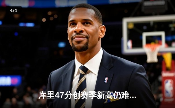 库里47分创赛季新高仍难救主，勇士加时惜败凯尔特人暴露阵容隐忧 - 4