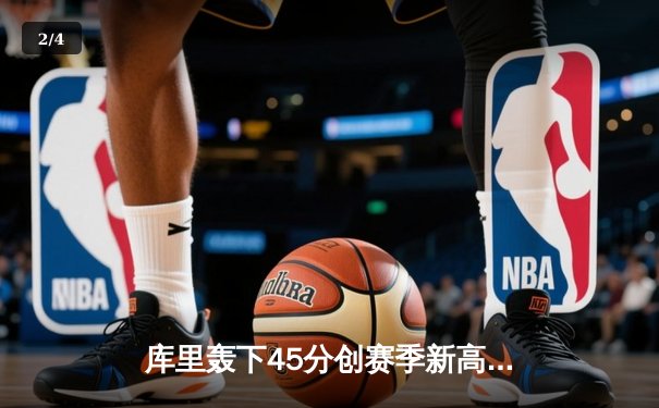 库里轰下45分创赛季新高 勇士加时险胜绿军终结三连败 - 2