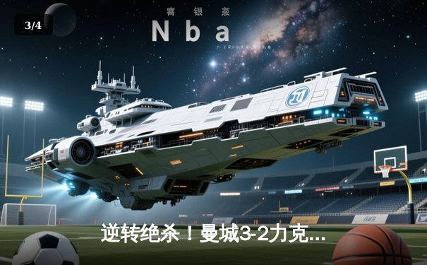 逆转绝杀！曼城3-2力克拜仁，哈兰德双响主宰欧冠焦点战 - 3