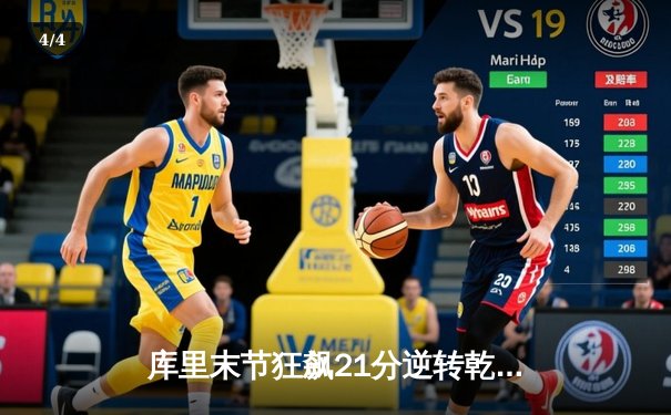 库里末节狂飙21分逆转乾坤，勇士加时险胜国王迎三连胜 - 4