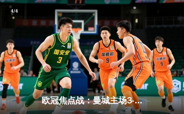 欧冠焦点战：曼城主场3-1逆转拜仁 哈兰德双响主导胜利 - 4