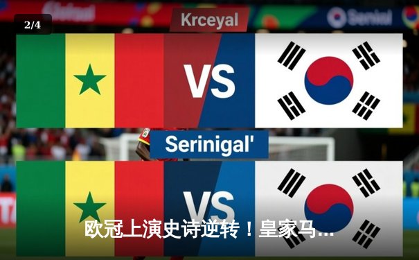 欧冠上演史诗逆转！皇家马德里补时连入两球绝杀拜仁慕尼黑挺进决赛 - 2