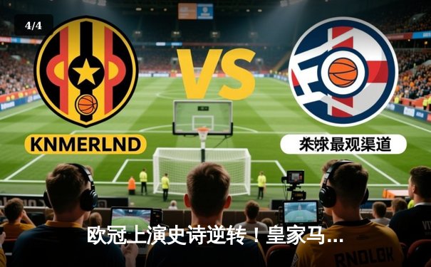 欧冠上演史诗逆转！皇家马德里补时连入两球绝杀拜仁慕尼黑挺进决赛 - 4