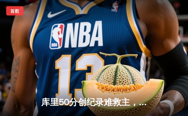 库里50分创纪录难救主，勇士加时惜败绿军，总决赛悬念再起