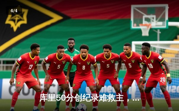 库里50分创纪录难救主，勇士加时惜败绿军，总决赛悬念再起 - 4