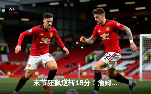 末节狂飙逆转18分！詹姆斯39分准三双，湖人加时险胜勇士赢下关键卡位战 - 2