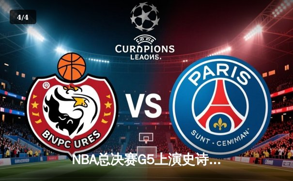 NBA总决赛G5上演史诗逆转：独行侠末节轰25-0攻击波击溃凯尔特人 - 4