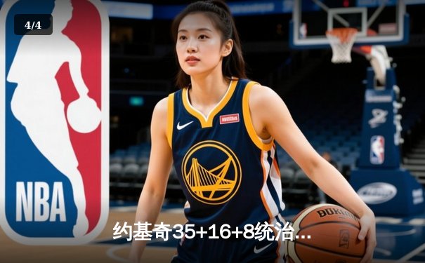 约基奇35+16+8统治天王山之战，掘金力克森林狼夺赛点 - 4