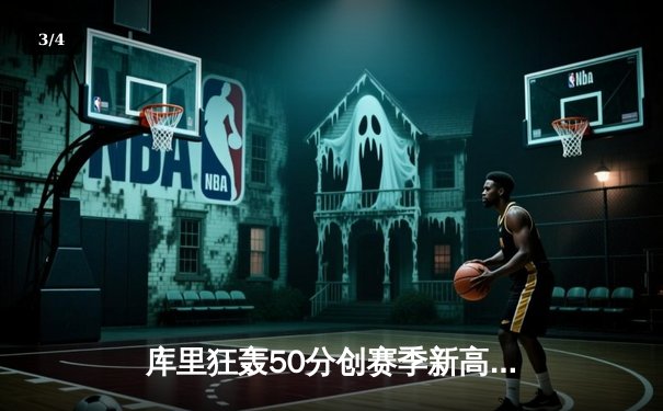 库里狂轰50分创赛季新高 勇士加时逆转凯尔特人终结三连败 - 3