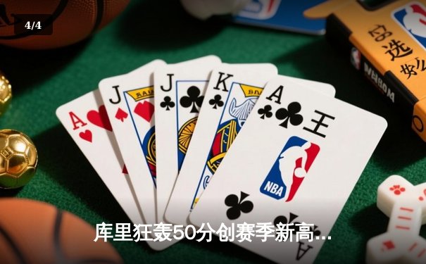 库里狂轰50分创赛季新高 勇士加时逆转凯尔特人终结三连败 - 4
