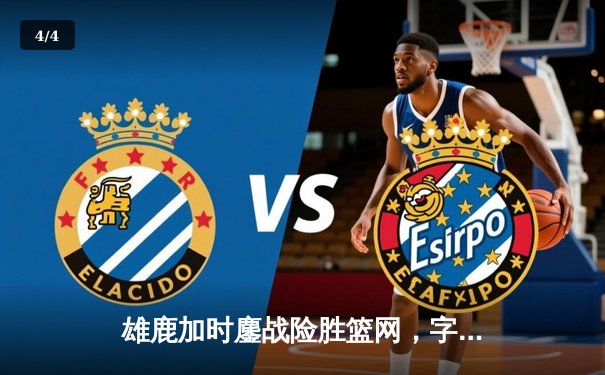 雄鹿加时鏖战险胜篮网，字母哥44分14篮板制霸内线 - 4