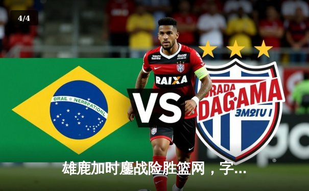 雄鹿加时鏖战险胜篮网，字母哥44分14篮板制霸内线 - 4