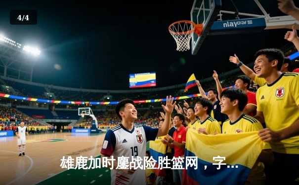 雄鹿加时鏖战险胜篮网，字母哥44分14篮板制霸内线 - 4