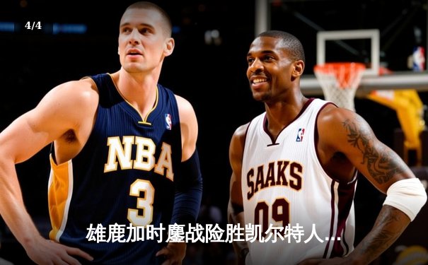 雄鹿加时鏖战险胜凯尔特人，字母哥44+14+7主宰天王山 - 4