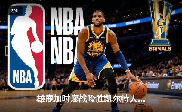 雄鹿加时鏖战险胜凯尔特人，字母哥44+14+7主宰天王山 - 2