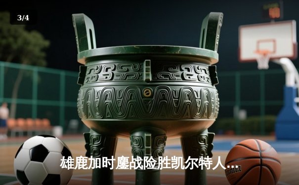 雄鹿加时鏖战险胜凯尔特人，字母哥44+14+7主宰天王山 - 3