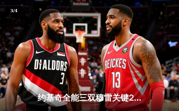 约基奇全能三双穆雷关键28分，掘金逆转森林狼总比分扳成2-2 - 3