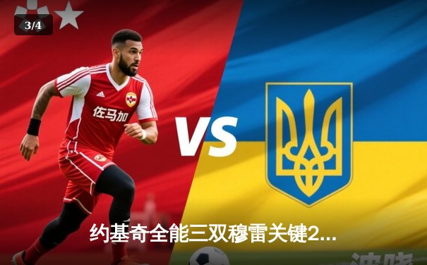 约基奇全能三双穆雷关键28分，掘金逆转森林狼总比分扳成2-2 - 3