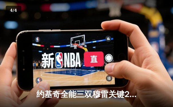 约基奇全能三双穆雷关键28分，掘金逆转森林狼总比分扳成2-2 - 4