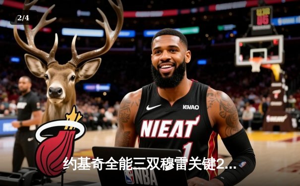 约基奇全能三双穆雷关键28分，掘金逆转森林狼总比分扳成2-2 - 2