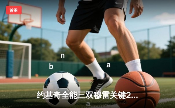 约基奇全能三双穆雷关键28分，掘金逆转森林狼总比分扳成2-2