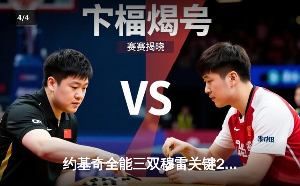 约基奇全能三双穆雷关键28分，掘金逆转森林狼总比分扳成2-2 - 4