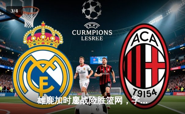 雄鹿加时鏖战险胜篮网，字母哥44分主宰关键时刻 - 3