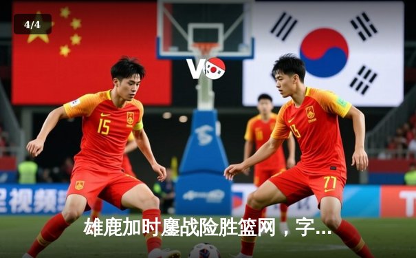 雄鹿加时鏖战险胜篮网，字母哥44分主宰关键时刻 - 4