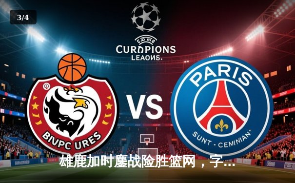 雄鹿加时鏖战险胜篮网，字母哥44分主宰关键时刻 - 3