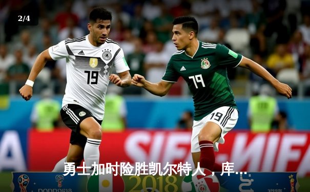 勇士加时险胜凯尔特人，库里43分创总决赛三分新纪录 - 2