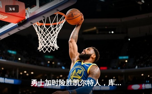 勇士加时险胜凯尔特人，库里狂砍43分率队捍卫主场 - 3