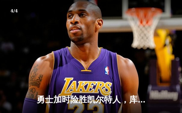 勇士加时险胜凯尔特人，库里狂砍43分率队捍卫主场 - 4