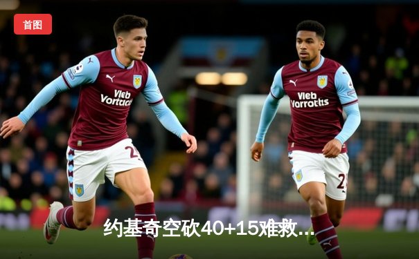 约基奇空砍40+15难救主，独行侠加时险胜掘金迎四连胜