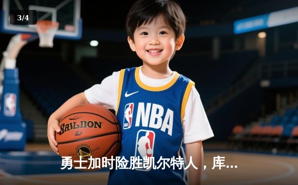 勇士加时险胜凯尔特人，库里狂砍43分创总决赛三分新纪录 - 3