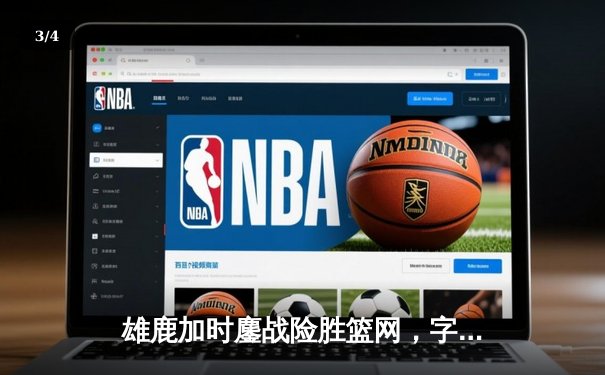 雄鹿加时鏖战险胜篮网，字母哥44分14篮板制霸内线 - 3