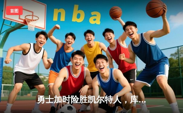 勇士加时险胜凯尔特人，库里狂砍43分创赛季新高