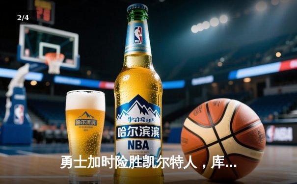 勇士加时险胜凯尔特人，库里狂砍43分创赛季新高 - 2