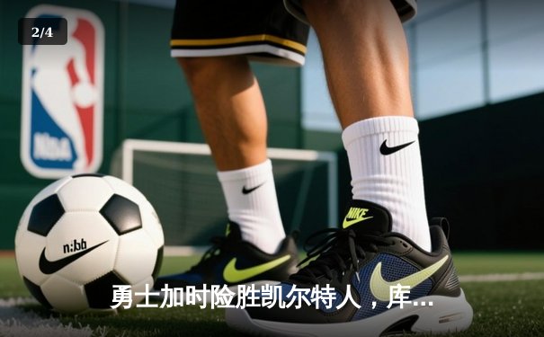 勇士加时险胜凯尔特人，库里狂砍43分创总决赛三分新纪录 - 2