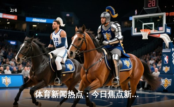 体育新闻热点：今日焦点新闻 - 2