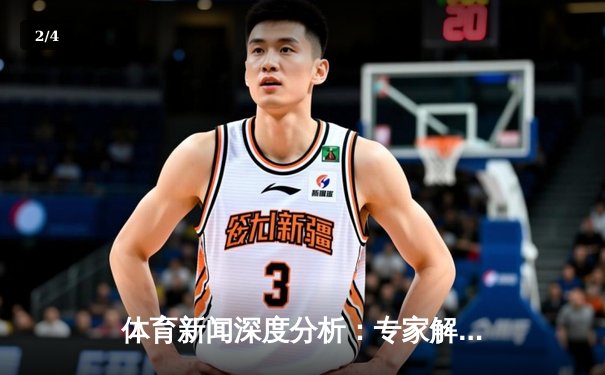 体育新闻深度分析：专家解读 - 2