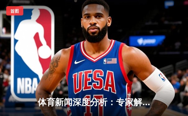 体育新闻深度分析：专家解读