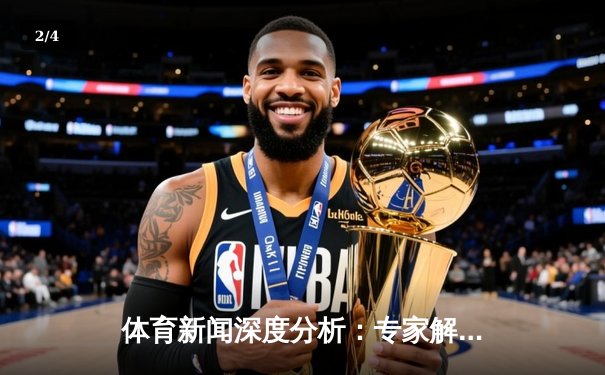 体育新闻深度分析：专家解读 - 2